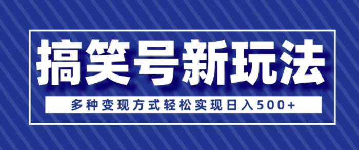 超级蓝海项目，搞笑号新玩法，多种变现方式轻松实现日入多张-副业城