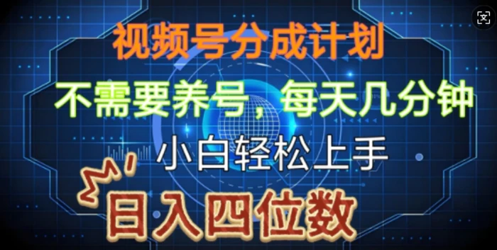 视频号分成计划，不需要养号，简单粗暴，每天几分钟，小白轻松上手，可矩阵-副业城