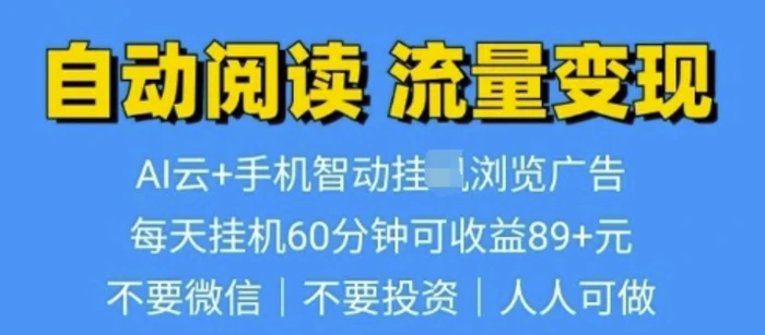 超强0撸AI云智能自动挂JI阅读文章单机一天可撸80-100 多号多撸-副业城