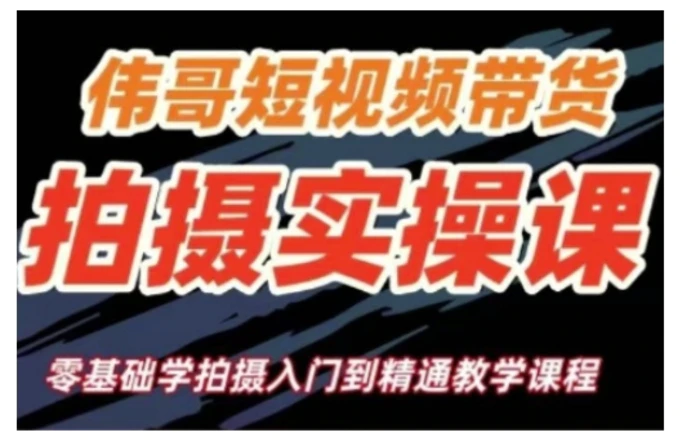 短视频带货拍摄实操课，零基础学拍摄入门到精通教学-副业网