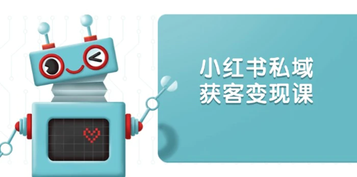 （13955期）小红书私域获客变现：账号设置/内容创作/规则解读/投放策略/获客技巧等-副业网