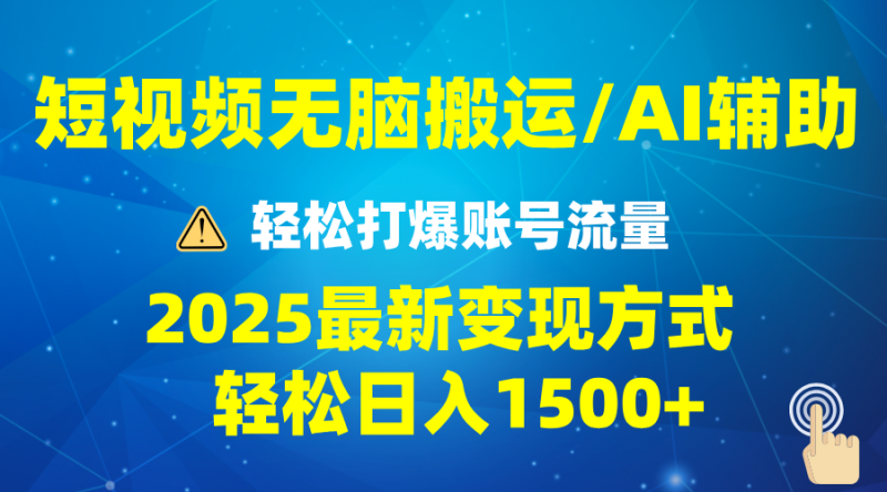 （13957期）2025短视频AI辅助爆流技巧，最新变现玩法月入1万+，批量上可月入5万-副业城