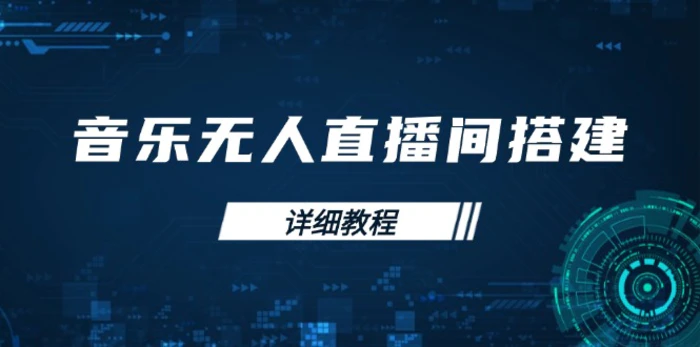 （13956期）音乐无人直播间搭建全攻略，从背景歌单保存到直播开启，手机版电脑版操作-副业城