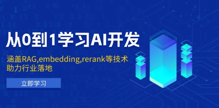 （13954期）从0到1学习AI开发：涵盖RAG,embedding,rerank等技术，助力行业落地-副业城