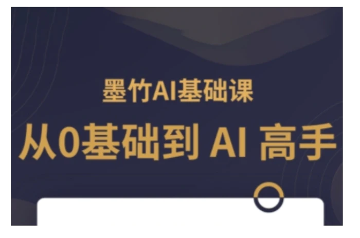 AI基础课，从0到 AI 高手，探索 AI 的无限可能-副业城