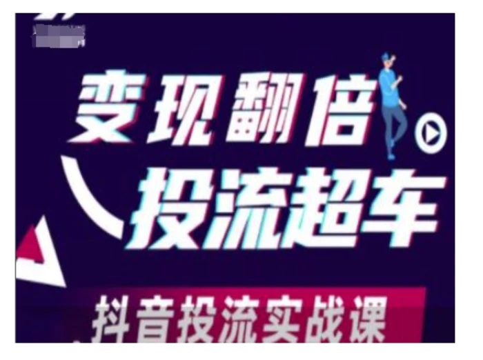 变现翻倍投流超车，抖音投流实战课-副业城