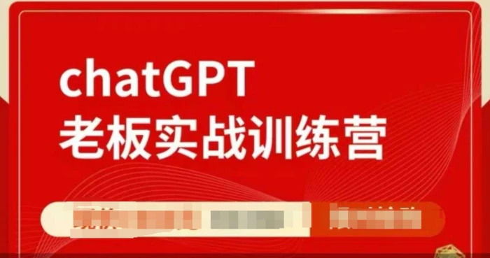 ChatGPT老板实战训练营，用GPT带飞，一人顶一个团队-副业城