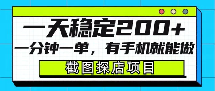 截图探店项目，一分钟一单，有手机就能做，一天稳定200+-副业网