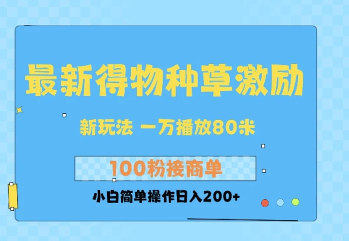 最新得物创作者收益玩法，一万播放100+，后续接广告变现，小白简单操作日入200+-副业网