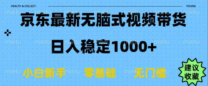 京东无脑式最新带货玩法，适合新手小白，日入多张-副业网