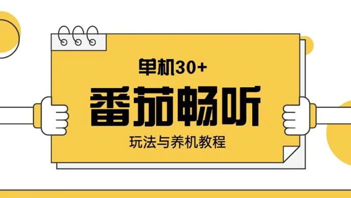 （13966期）番茄畅听玩法与养机教程：单日日入30+。-副业网