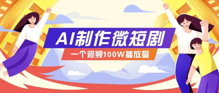 AI制作微短剧实操教程，今年最大风口一个视频100W播放量，附详细实操+变现计划-副业城