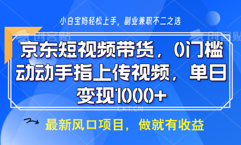 京东短视频带货，操作简单，可矩阵操作，动动手指上传视频，轻松日入1000+-副业城