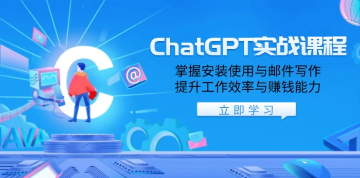 （13964期）ChatGPT实战课程，掌握安装使用与邮件写作，提升工作效率与赚钱能力-副业城