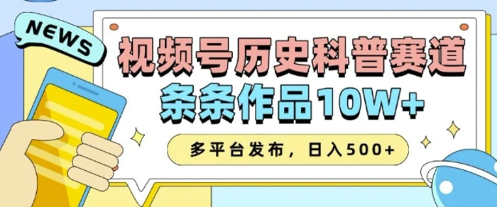 2025视频号历史科普赛道，AI一键生成，条条作品10W+，多平台发布，助你变现收益翻倍-副业城