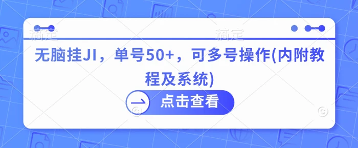 无脑挂JI，单号50+，可多号操作(内附教程及系统)-副业城