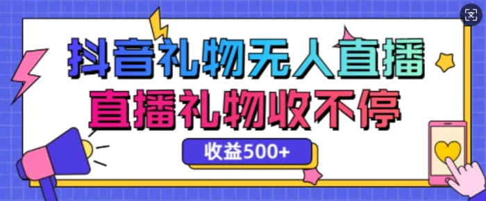 最新抖音礼物无人直播，礼物收不停，单日收益5张-副业城