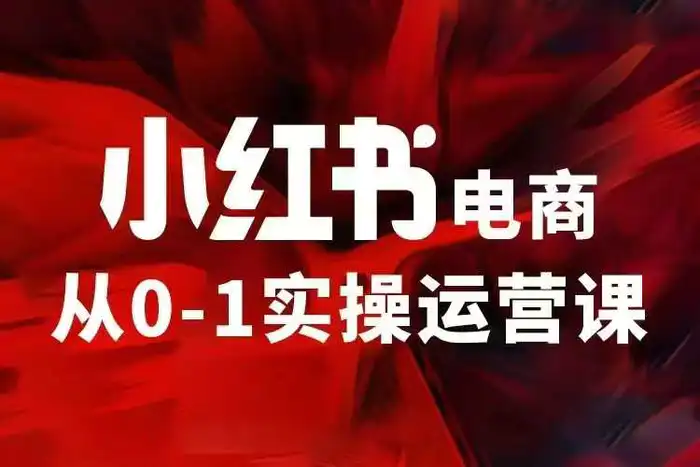 小红书电商运营，97节小红书vip内部课，带你实现小红书赚钱-副业城