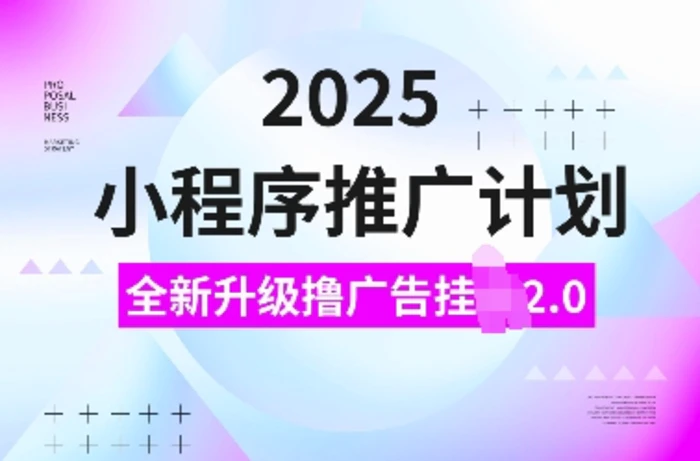 2025小程序推广计划，全新升级撸广告挂JI2.0玩法，日入多张，小白可做-副业城