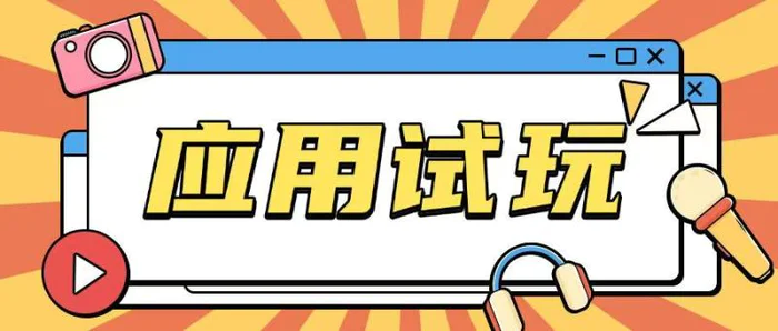 无限薅应用试玩项目0成本，0撸项目无需一分钱就可以轻松薅羊毛-副业网