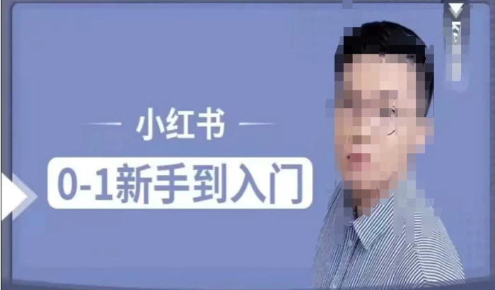 小红书电商实操课，0基础小白轻松上手，掌握小红书基本玩法规则，讲解小红书人群属性-副业网