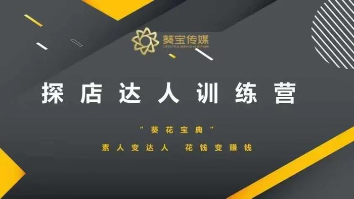 探店达人训练营，素人变达人，花钱变赚钱-副业网