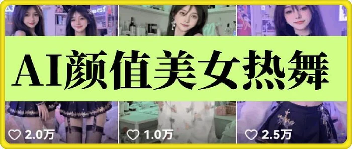 云天AI美女6.0：颜值美女热舞短视频教程-副业网
