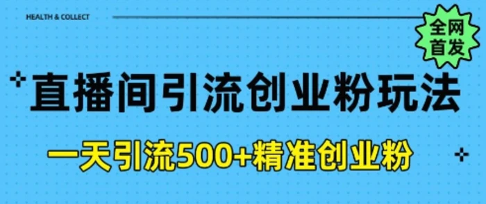 直播间引流创业粉，一天引流500+精准创业粉-副业网