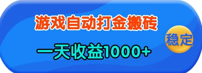 老款游戏自动打金，一天收益1k+ 人人可做，有手就行-副业网