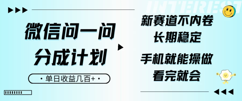 微信问一问分成计划，新赛道不内卷，长期稳定 手机就能操作，单日收益几百+-副业城