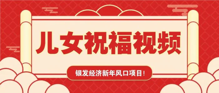 银发经济新年风口，儿女祝福视频爆火，一条作品上万播放，一定要抓住-副业城