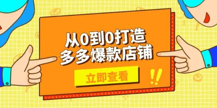 从0到0打造多多爆款店铺，选品、上架、优化技巧，助力商家实现高效运营-副业城