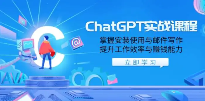 ChatGPT实战课程，掌握安装使用与邮件写作，提升工作效率与赚钱能力-副业城