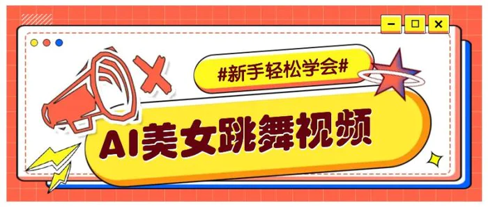 纯AI生成美女跳舞视频，零成本零门槛实操教程，新手也能轻松学会直接拿去涨粉-副业城
