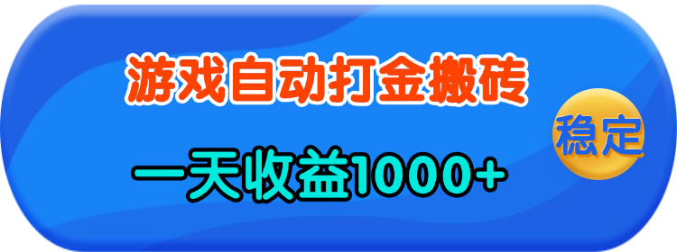 （13983期）老款游戏自动打金，一天收益1000+ 人人可做，有手就行-副业城