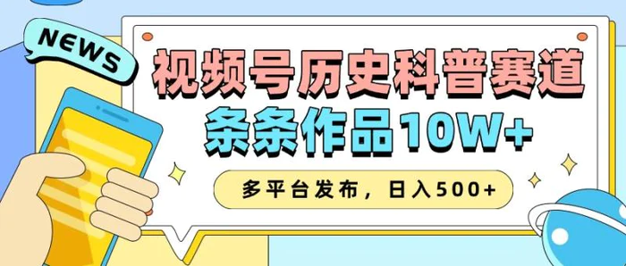 2025视频号历史科普赛道，AI一键生成，条条作品10W+，多平台发布，日入500+-副业网