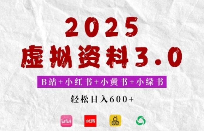 2025年B站+小红书+小黄书+小绿书组合新玩法，虚拟资料3.0打法，轻松日入多张-副业网