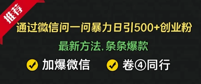 通过微信暴力日引500+创业粉，最新方法，条条爆款，加爆微信，卷死同行-副业网