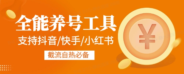 全能养号工具支持抖音小红书快手，释放双手全自动养号养出高权重，截流自热必备-副业网