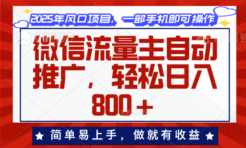 （13993期）微信流量主自动推广，轻松日入800+，简单易上手，做就有收益。-副业城