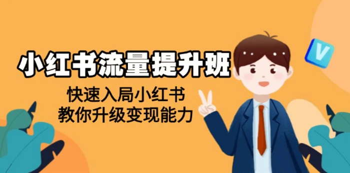 （14003期）小红书流量提升班，帮助学员快速入局小红书，教你升级变现能力-副业网