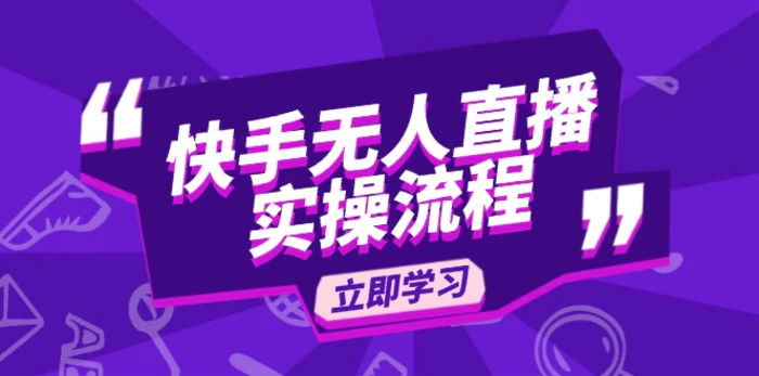 （14010期）快手无人直播实操流程：从选品到素材录制, OBS直播搭建, 开播设置一步到位-副业网