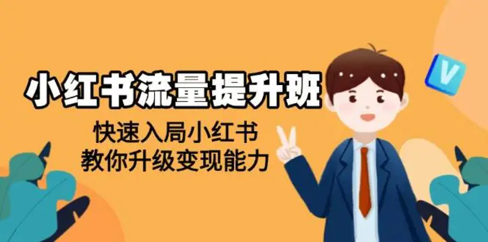 小红书流量提升班，帮助学员快速入局小红书，教你升级变现能力-副业网