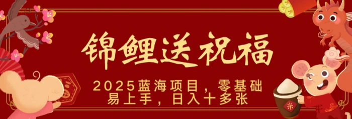 2025蓝海赛道锦鲤送祝福，保姆级教学，新跑法，小白也能轻松上手，可矩阵操作-副业网