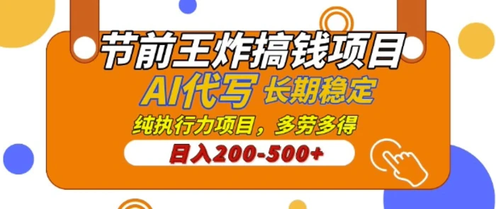 【揭秘】节前王炸搞钱项目，AI代写，纯执行力的项目，日入2张，灵活接单，多劳多得，稳定长期持久项目-副业网