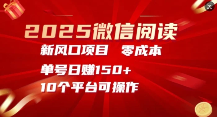 2025微信阅读新风口，零成本单号日入150+的秘籍-副业网