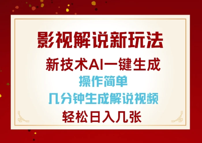 影视解说新玩法，AI仅需几分中生成解说视频，操作简单，日入几张-副业网