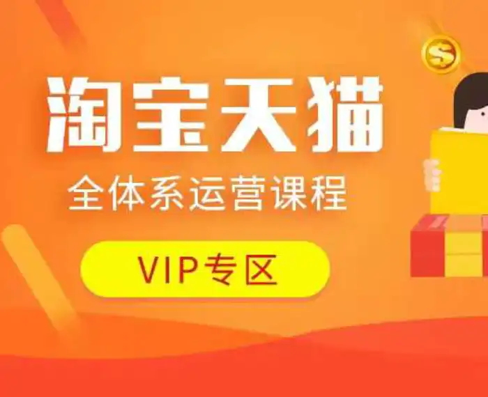 淘宝天猫全体系运营课程：店铺全系运营、动销玩法、付费推广、流量提升、擦边球玩法等等-副业网