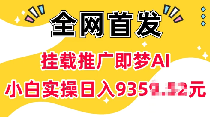 抖音挂载推广即梦AI，无需实名，有5个粉丝就可以做，小白实操日入上k-副业网