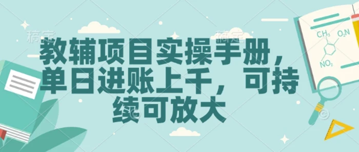 教辅项目实操手册，单日进账上千，可持续可放大-副业网